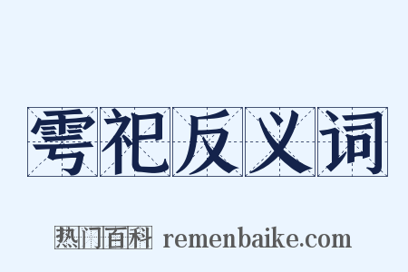 雩祀反义词是什么意思的图片